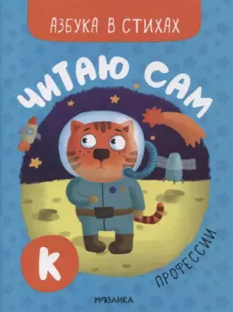 Читаю сам. Азбука в стихах. Профессии