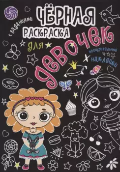 Чёрная раскраска с заданиями. Для девочек