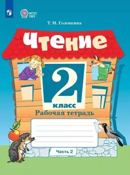 Чтение. 2 класс. Рабочая тетрадь. В двух частях. Часть 2 (для обучающихся с интеллектуальными нарушениями) (ФГОС ОВЗ)