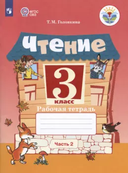 Чтение. 3 класс. Рабочая тетрадь. В двух частях. Часть 2 (обуч. с интеллектуальными нарушениями)