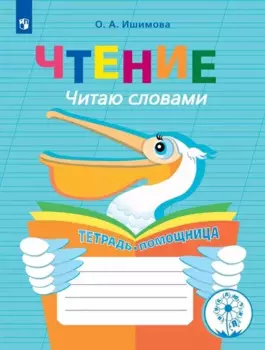 Чтение. Читаю словами. Тетрадь-помощница. Учебное пособие для учащихся начальных классов общеобразовательных организаций