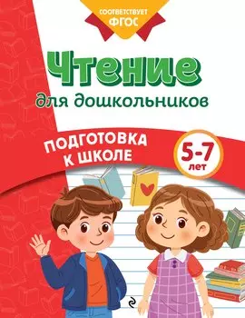 Чтение для дошкольников