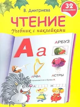 Чтение Учебник с наклейками