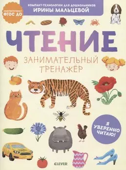 Чтение. Занимательный тренажер. Я уверенно читаю!