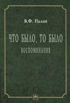 Что было. то было. Воспоминания
