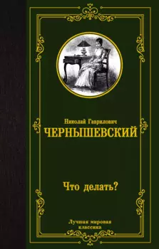 Что делать?