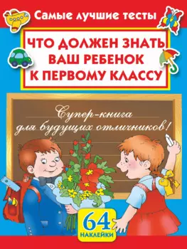 Что должен знать ваш ребенок к первому классу. Самые лучшие тесты. 64 наклейки