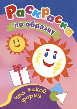 Что какой формы. Раскраска по образцу
