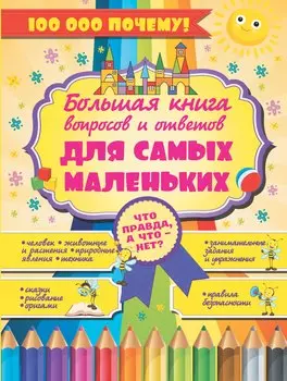 Что Правда, а что - нет? Большая книга вопросов и ответов для самых маленьких