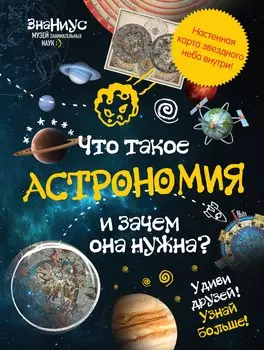 Что такое астрономия и зачем она нужна?