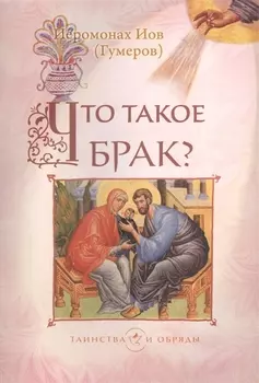 Что такое брак