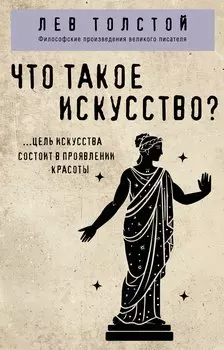 Что такое искусство?