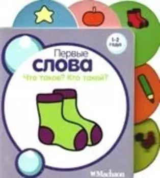 Что такое? Кто такой?: для детей 1-2 года