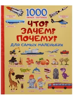 Что? Зачем? Почему? Для самых маленьких