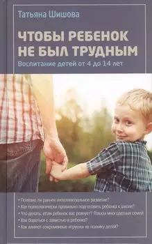 Чтобы ребенок не был трудным.Т.Шишова