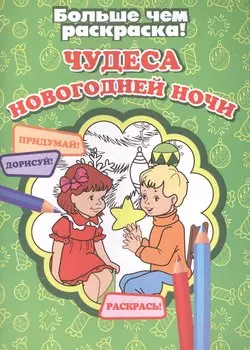 Чудеса новогодней ночи