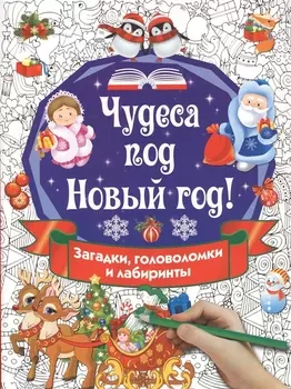 Чудеса под Новый год! Загадки, головоломки и лабиринты