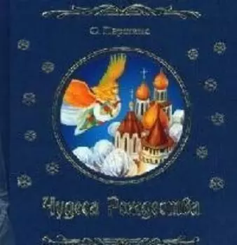 Чудеса рождества