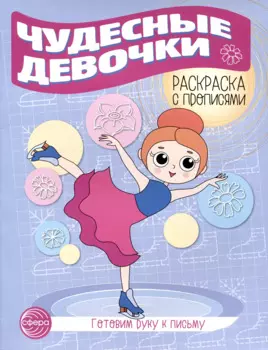 Чудесные девочки. Раскраска с прописями. Готовим руку к письму