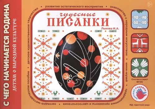 Чудесные Писанки.Детям о народной культуре