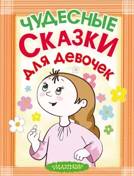Чудесные сказки для девочек