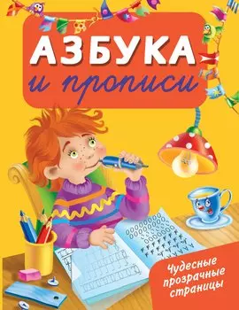 ЧудесПрозрСтр!Азбука и прописи