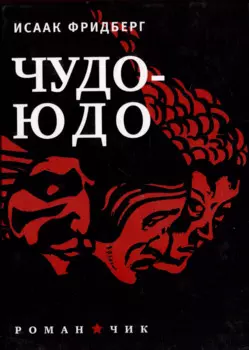 Чудо-Юдо: Роман-чик