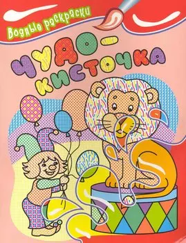 Чудо-кисточка. Водные раскраски