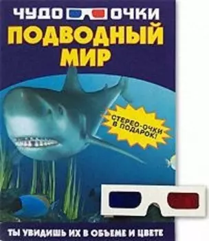 Чудо-очки Подводный мир