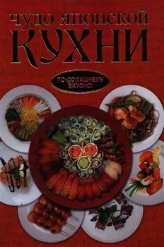 Чудо японской кухни