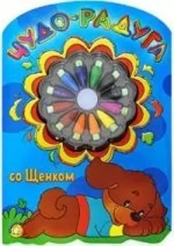 Чудо-радуга со Щенком / раскраски с мелками