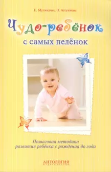 Чудо-ребёнок с самых пелёнок : Пошаговая методика развития ребёнка с рождения до года
