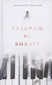 Чудовищ не бывает