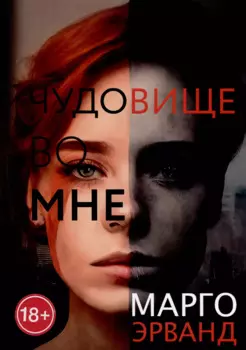 Чудовище во мне