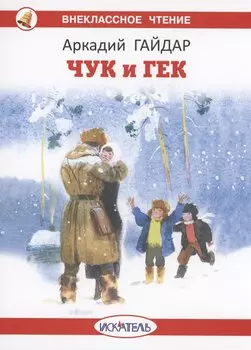 Чук и Гек