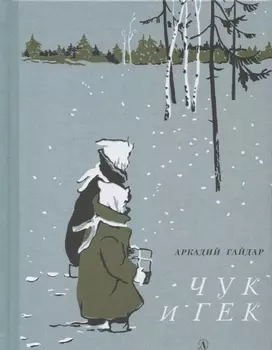 Чук и Гек