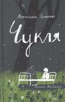 Чукля