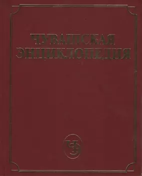 Чувашская энциклопедия Том 2 Ж-Л