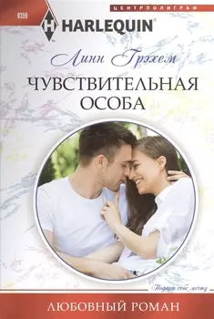 Чувствительная особа