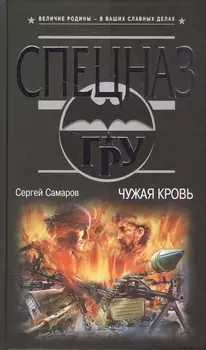 Чужая кровь