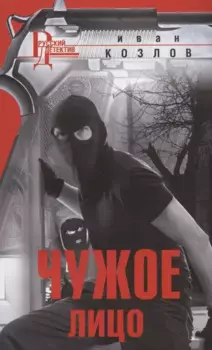Чужое лицо