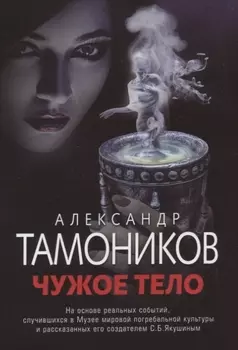 Чужое тело