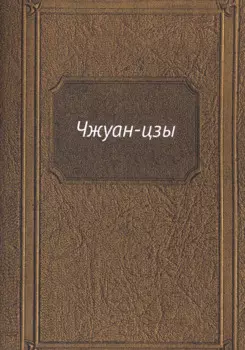 Чжуан-цзы