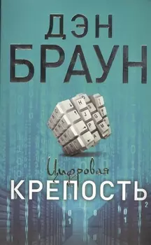 Цифровая крепость : роман