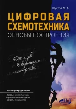 Цифровая схемотехника Основы построения (м) Шустов