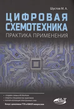Цифровая схемотехника Практика применения (м) Шустов