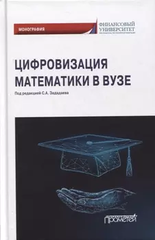 Цифровизация математики в вузе: монография