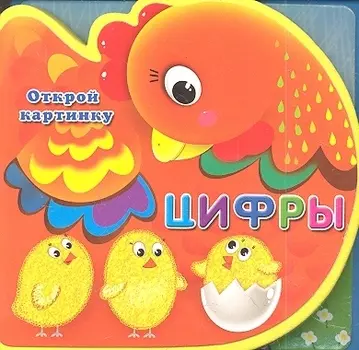 Цифры. Открой картинку
