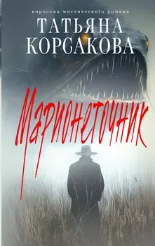 Цикл "Марь" (комплект из 2-х книг: Марь + Марионеточник)