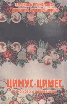 Цимус-цимес по-московски и канавински. 2-е издание, переработанное